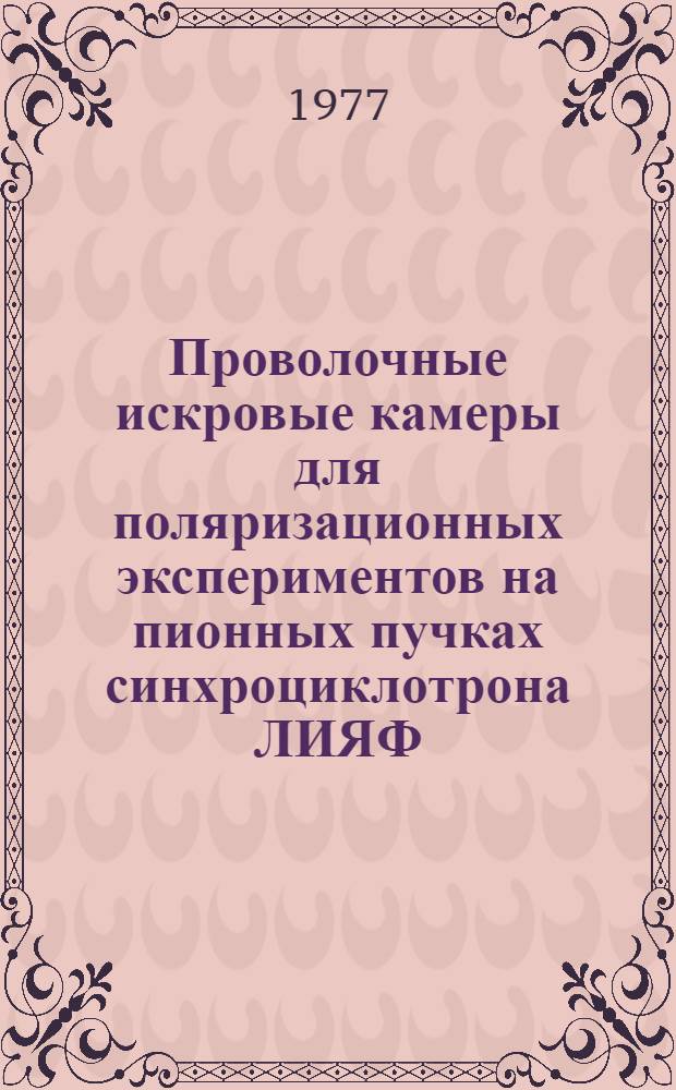 Проволочные искровые камеры для поляризационных экспериментов на пионных пучках синхроциклотрона ЛИЯФ