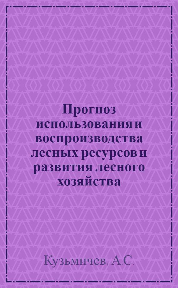 Прогноз использования и воспроизводства лесных ресурсов и развития лесного хозяйства, лесной, деревообрабатывающей и целлюлозно-бумажной промышленности СССР в период до 1990-2000 гг. в разрезе крупных регионов и экономических районов страны : (Уточн. в соответствии с решениями XXV съезда КПСС и утв. основными направлениями развития нар. хоз-ва СССР на 1976-1980 гг.) В 2 т. Т. 1-3. [Т. 1 : Прогноз использования и воспроизводства лесных ресурсов и развития лесного хозяйства по природно-экономическим районам СССР в период до 1990-2000 гг.