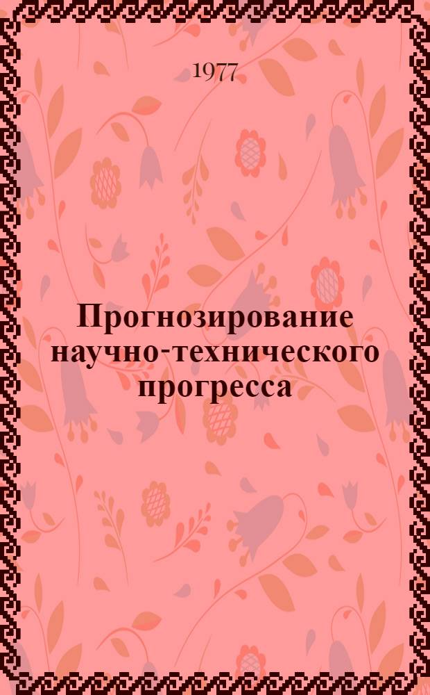 Прогнозирование научно-технического прогресса : (Тезисы докл. 2 Всесоюз. науч. школы, Баку, 28.11.77-4.12.1977 г.). Ч. 2
