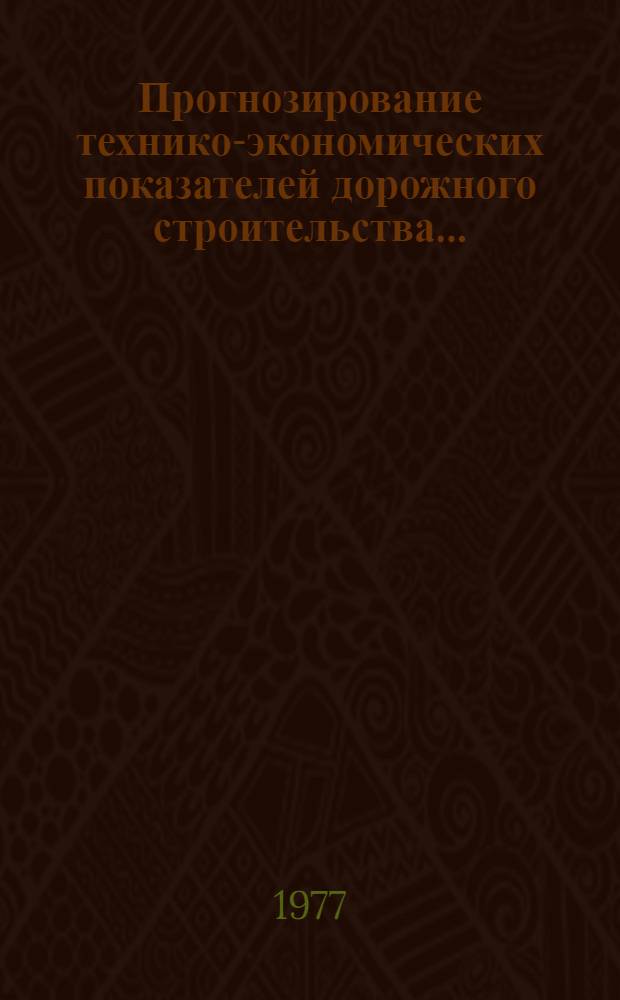 Прогнозирование технико-экономических показателей дорожного строительства...