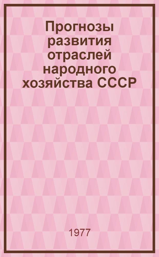 Прогнозы развития отраслей народного хозяйства СССР