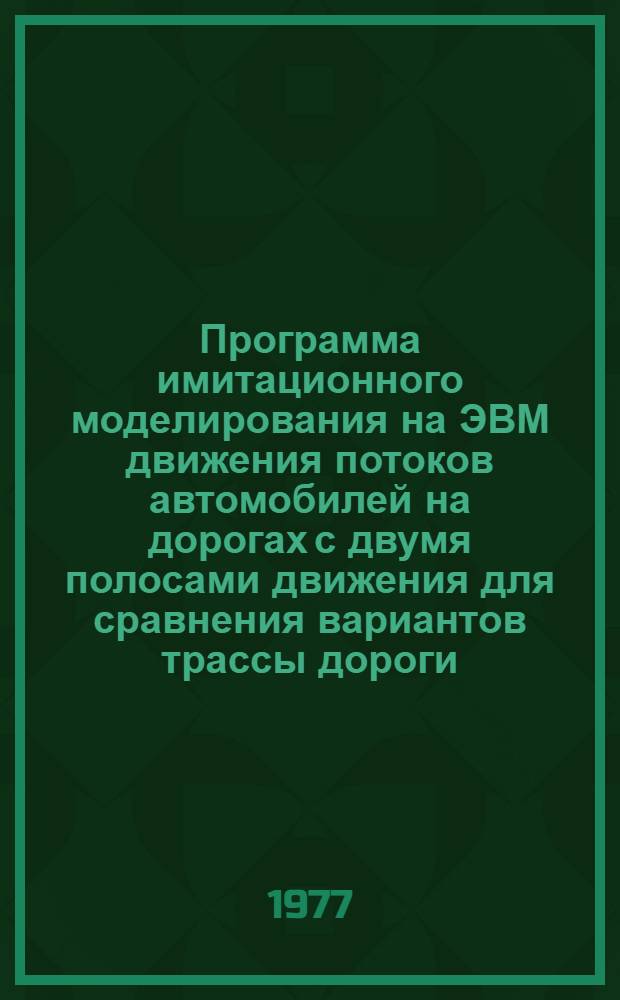 Программа имитационного моделирования на ЭВМ движения потоков автомобилей на дорогах с двумя полосами движения для сравнения вариантов трассы дороги