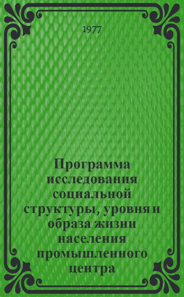 Программа исследования социальной структуры, уровня и образа жизни населения промышленного центра : (Проект "Таганрог-2")