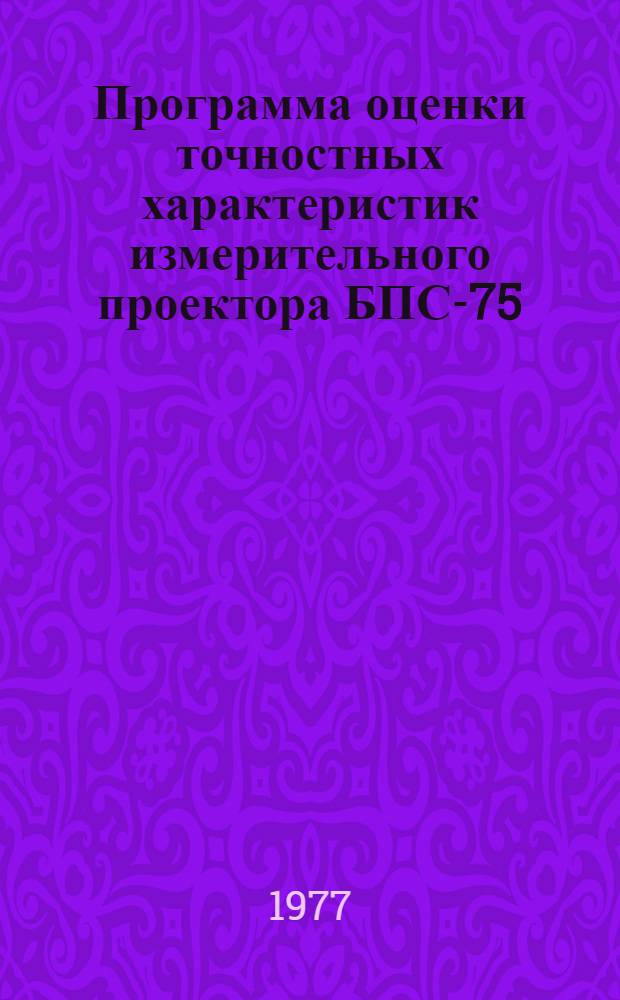 Программа оценки точностных характеристик измерительного проектора БПС-75