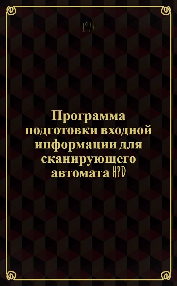 Программа подготовки входной информации для сканирующего автомата HPD (MIST)
