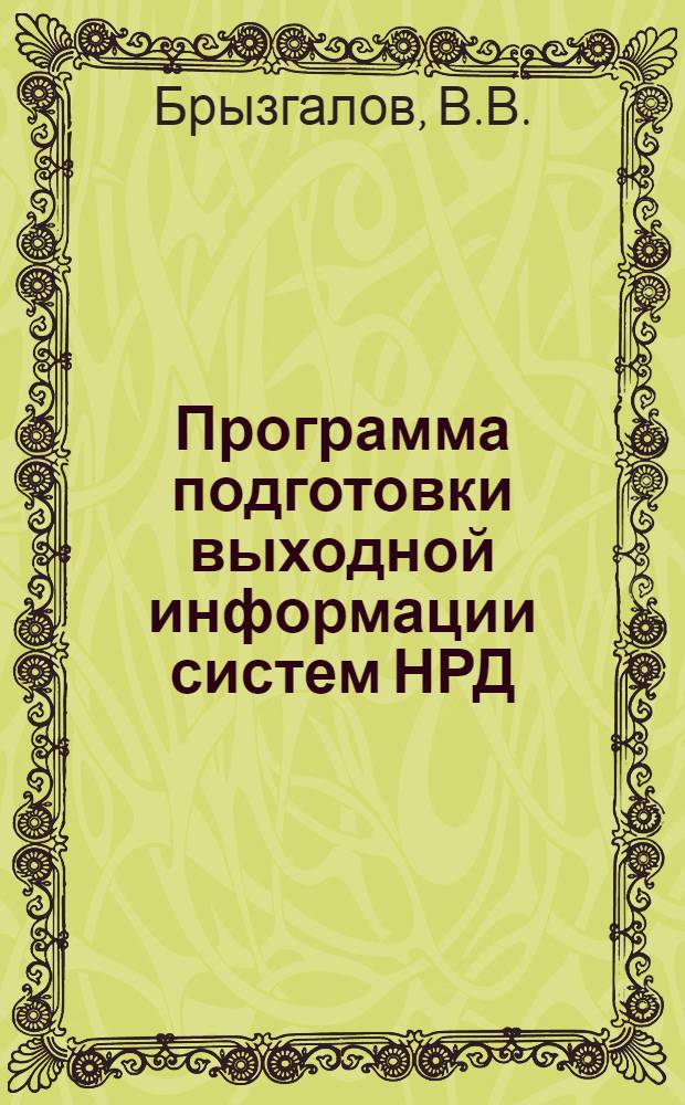 Программа подготовки выходной информации систем НРД