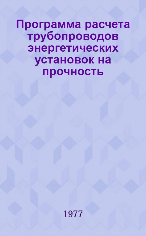 Программа расчета трубопроводов энергетических установок на прочность : (Шифр "Нева-50")