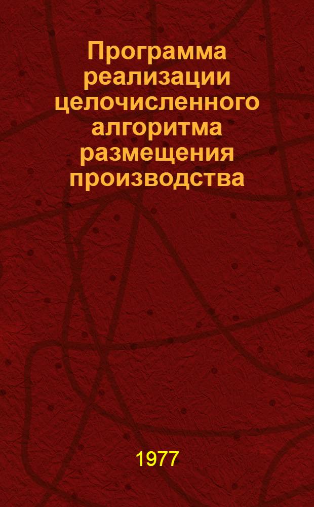 Программа реализации целочисленного алгоритма размещения производства