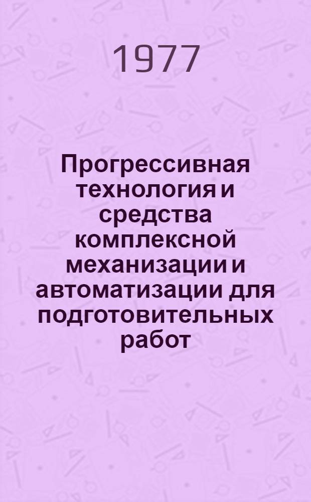 Прогрессивная технология и средства комплексной механизации и автоматизации для подготовительных работ : Сборник статей