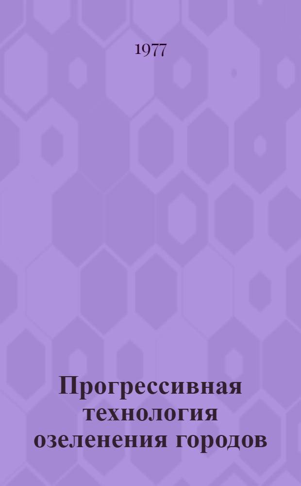 Прогрессивная технология озеленения городов : Сборник статей