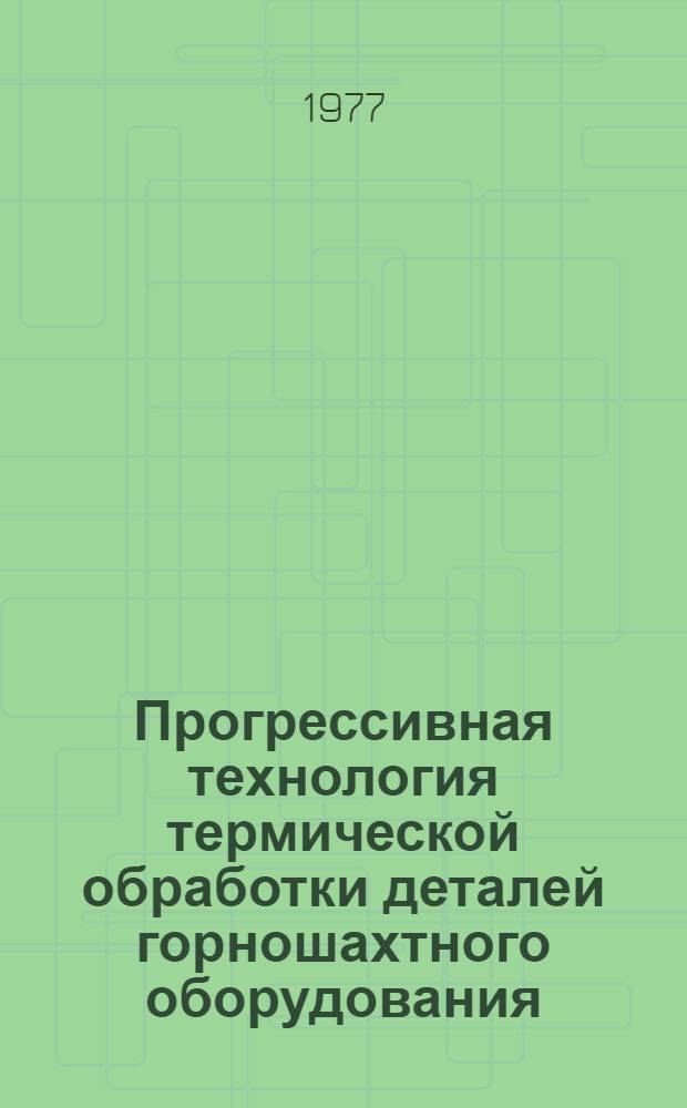 Прогрессивная технология термической обработки деталей горношахтного оборудования : Сб. статей