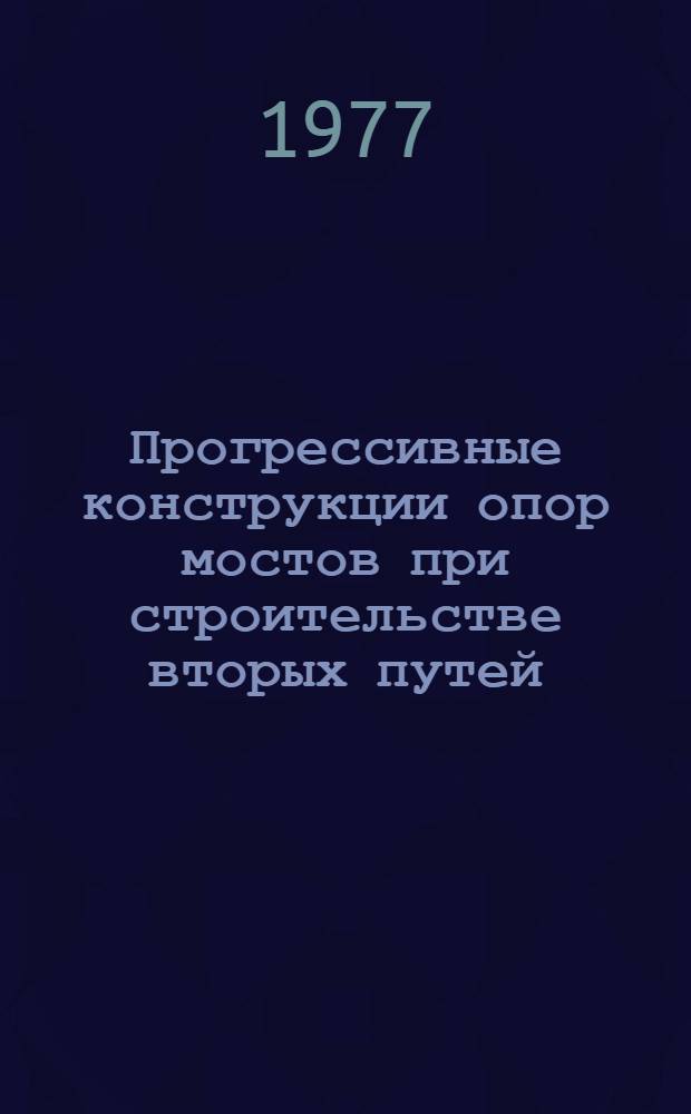 Прогрессивные конструкции опор мостов при строительстве вторых путей