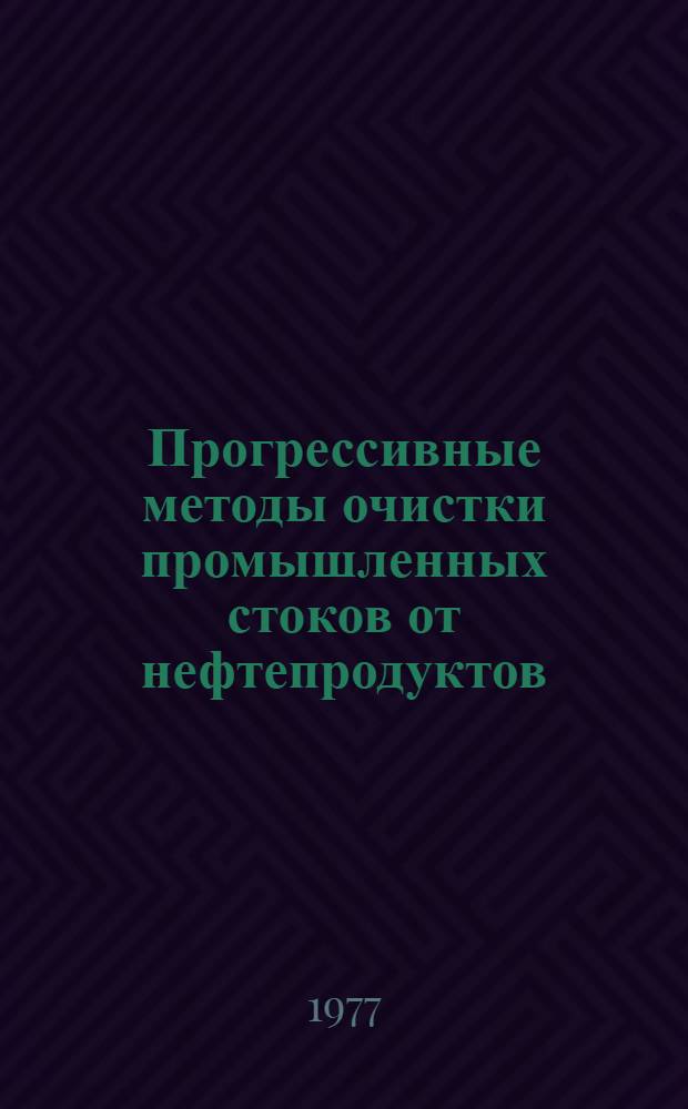 Прогрессивные методы очистки промышленных стоков от нефтепродуктов