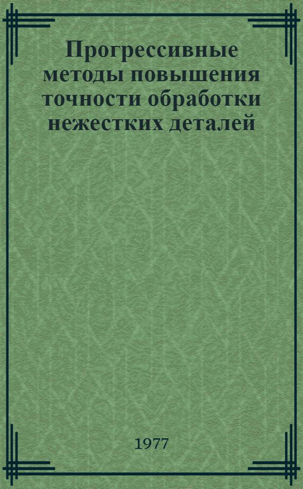 Прогрессивные методы повышения точности обработки нежестких деталей