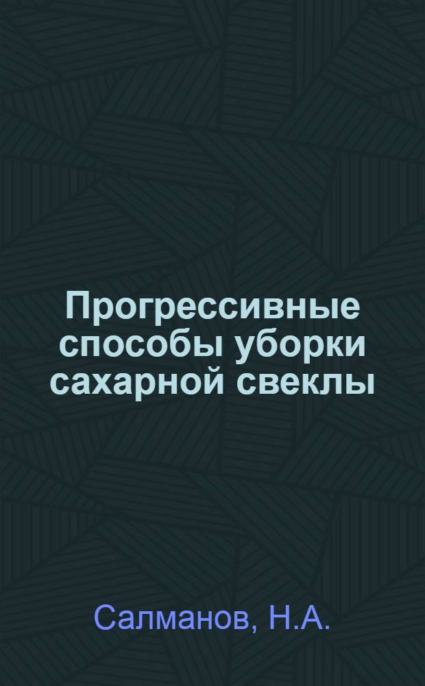 Прогрессивные способы уборки сахарной свеклы