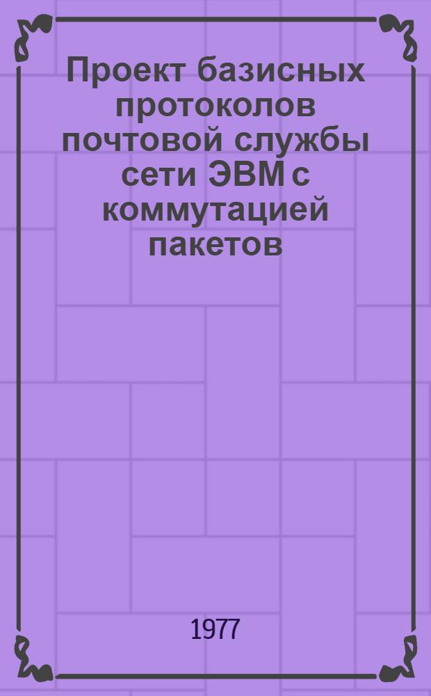 Проект базисных протоколов почтовой службы сети ЭВМ с коммутацией пакетов