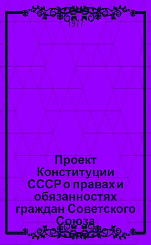 Проект Конституции СССР о правах и обязанностях граждан Советского Союза : (Материал к лекции)