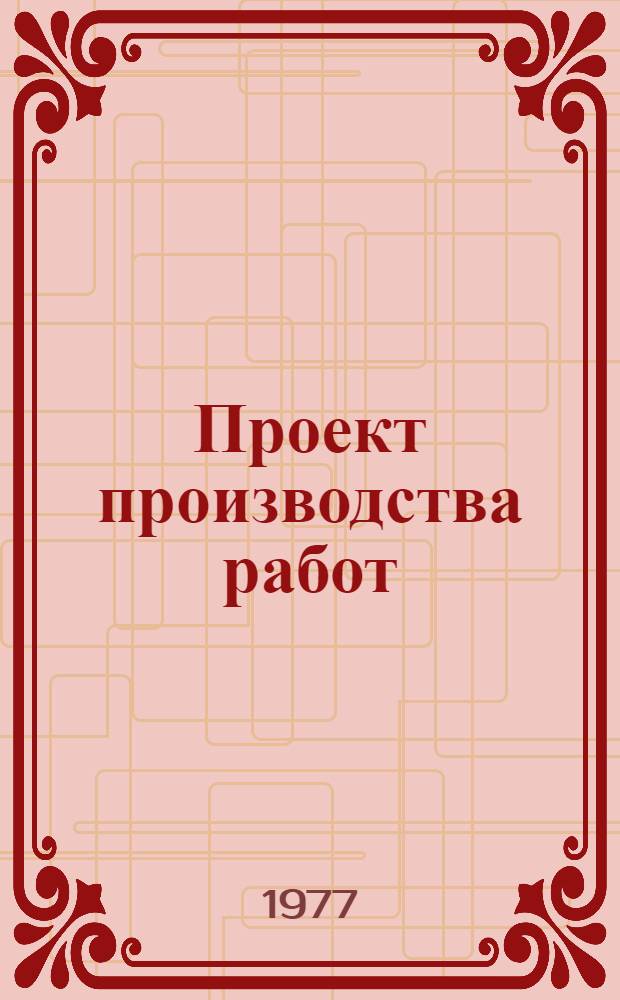 Проект производства работ (ППР) на монтаж антенн типа СГД 4/4 РА с веерообразными вибраторами