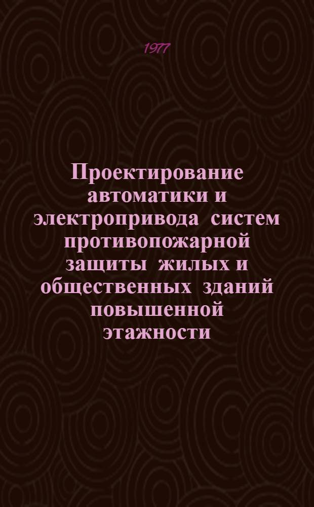 Проектирование автоматики и электропривода систем противопожарной защиты жилых и общественных зданий повышенной этажности : Метод. рекомендации