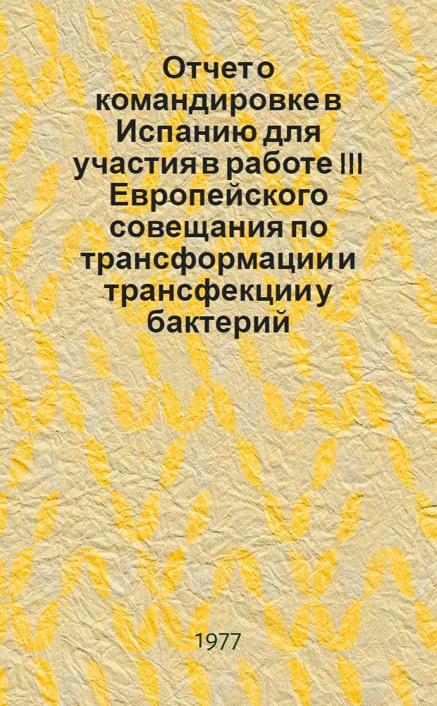 Отчет о командировке в Испанию [для участия в работе III Европейского совещания по трансформации и трансфекции у бактерий. Авг.-сент. 1976 г.]