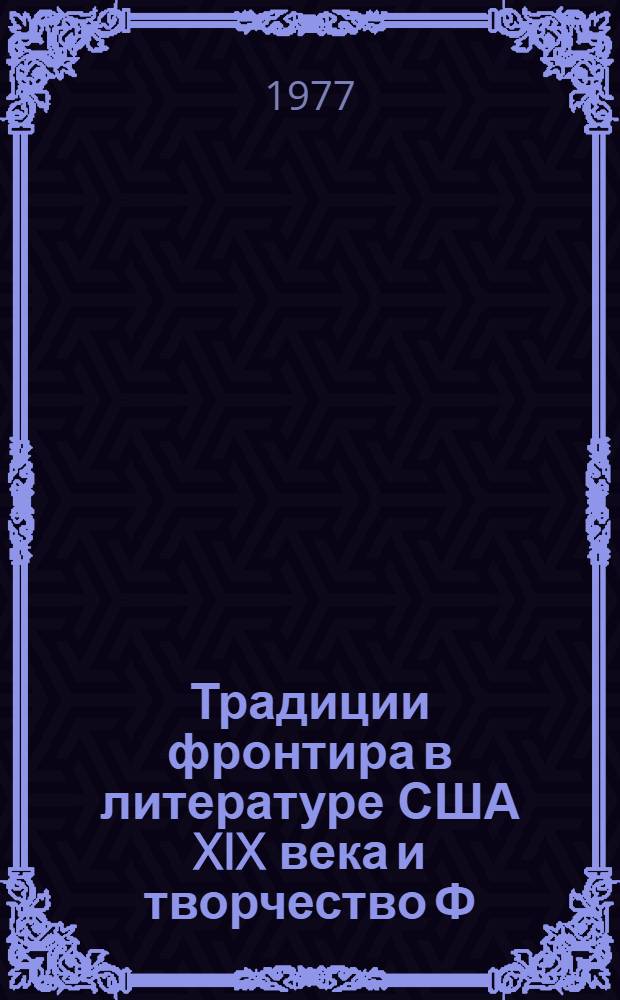Традиции фронтира в литературе США XIX века и творчество Ф : Брет Гарта : Автореф. дис. на соиск. учен. степени к. филол. н
