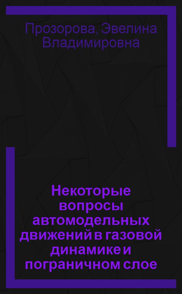 Некоторые вопросы автомодельных движений в газовой динамике и пограничном слое : Автореф. дис. на соиск. учен. степени канд. физ.-мат. наук : (01.02.05)