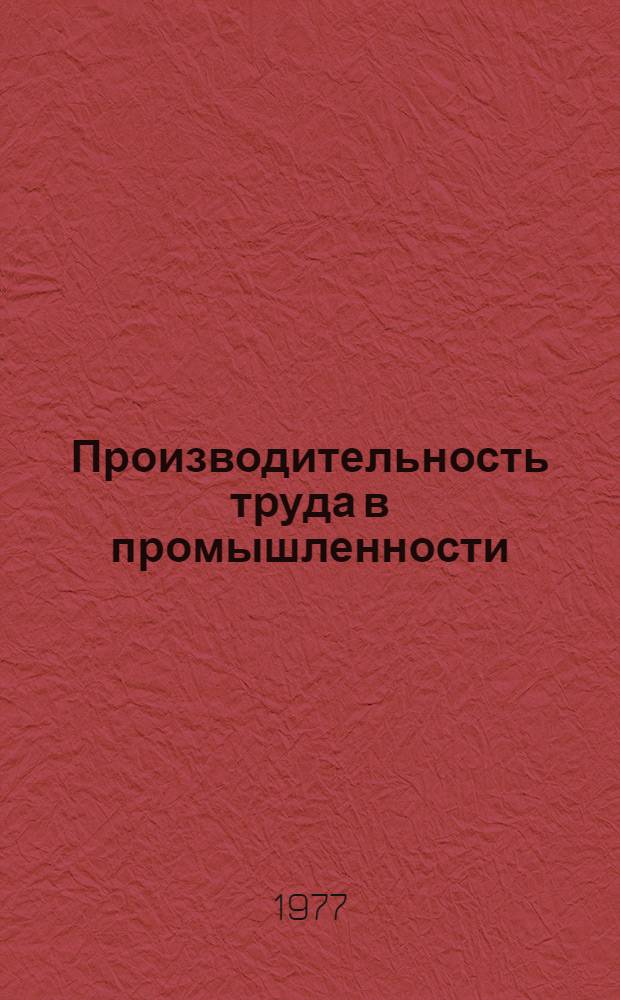 Производительность труда в промышленности : Для обсуждения на Учен. совете
