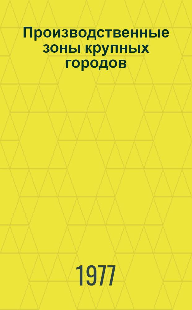 Производственные зоны крупных городов : Сб. науч. тр