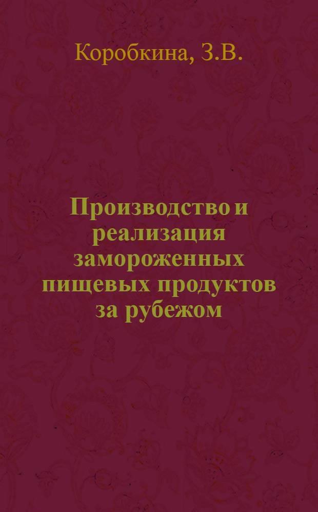 Производство и реализация замороженных пищевых продуктов за рубежом
