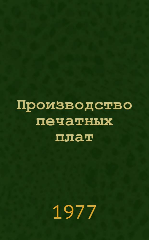 Производство печатных плат : Рек. указ. лит