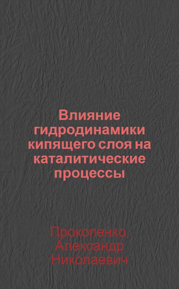 Влияние гидродинамики кипящего слоя на каталитические процессы : Автореф. дис. на соиск. учен. степени канд. техн. наук : (05.17.01)