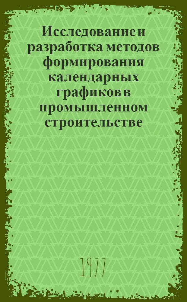 Исследование и разработка методов формирования календарных графиков в промышленном строительстве : Автореф. дис. на соиск. учен. степени канд. техн. наук : (05.23.08)
