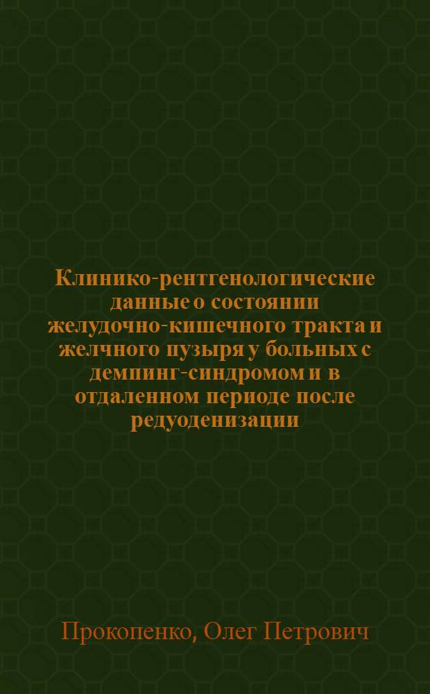 Клинико-рентгенологические данные о состоянии желудочно-кишечного тракта и желчного пузыря у больных с демпинг-синдромом и в отдаленном периоде после редуоденизации : Автореф. дис. на соиск. учен. степени к. м. н