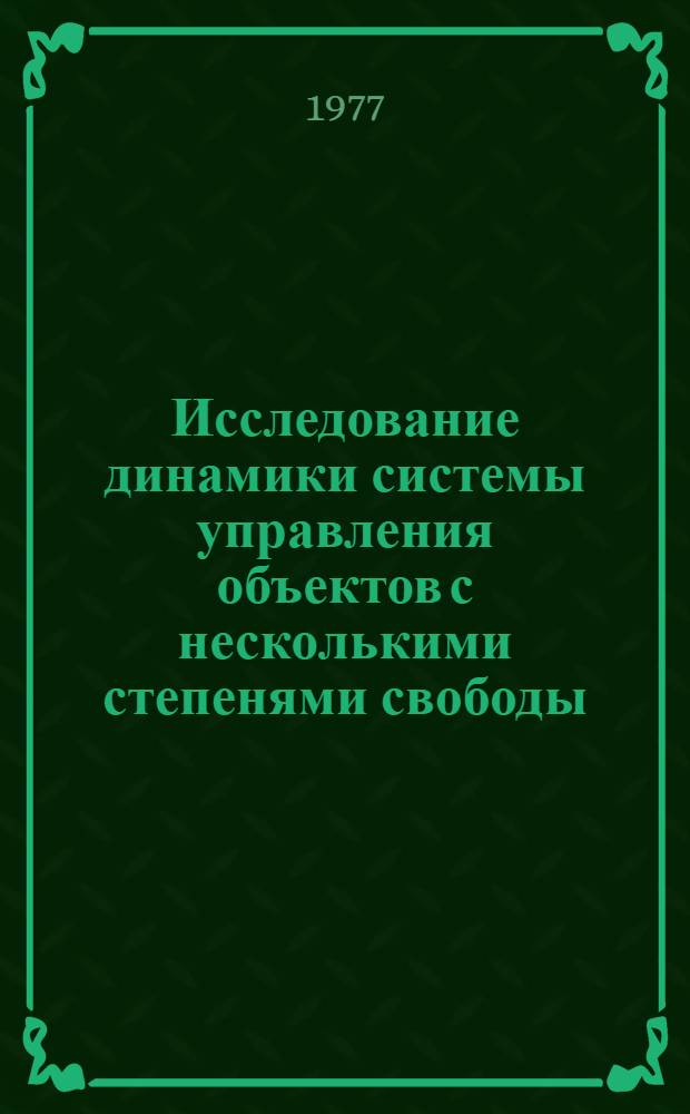 Исследование динамики системы управления объектов с несколькими степенями свободы : Автореф. дис. на соиск. учен. степени канд. техн. наук : (05.13.14)