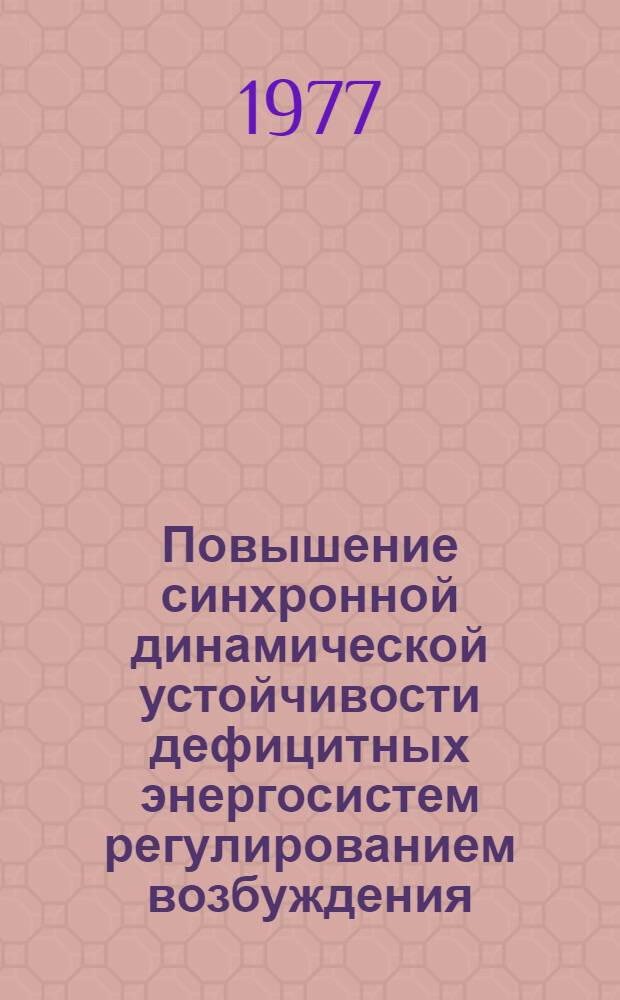 Повышение синхронной динамической устойчивости дефицитных энергосистем регулированием возбуждения : Автореф. дис. на соиск. учен. степени канд. техн. наук : (05.14.06)