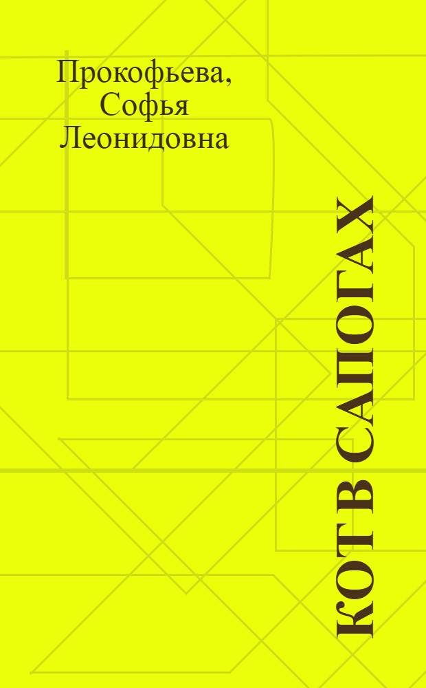 Кот в сапогах : Сказка в 2 актах и 7 карт. с прологом