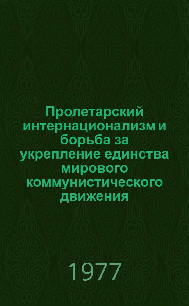 Пролетарский интернационализм и борьба за укрепление единства мирового коммунистического движения : Сборник статей
