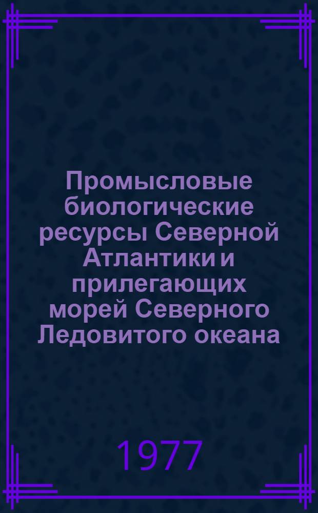 Промысловые биологические ресурсы Северной Атлантики и прилегающих морей Северного Ледовитого океана : В 2 ч. : Ч. 1-2