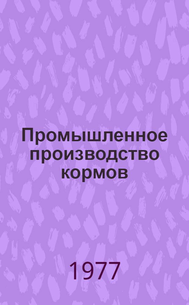 Промышленное производство кормов : Сборник статей