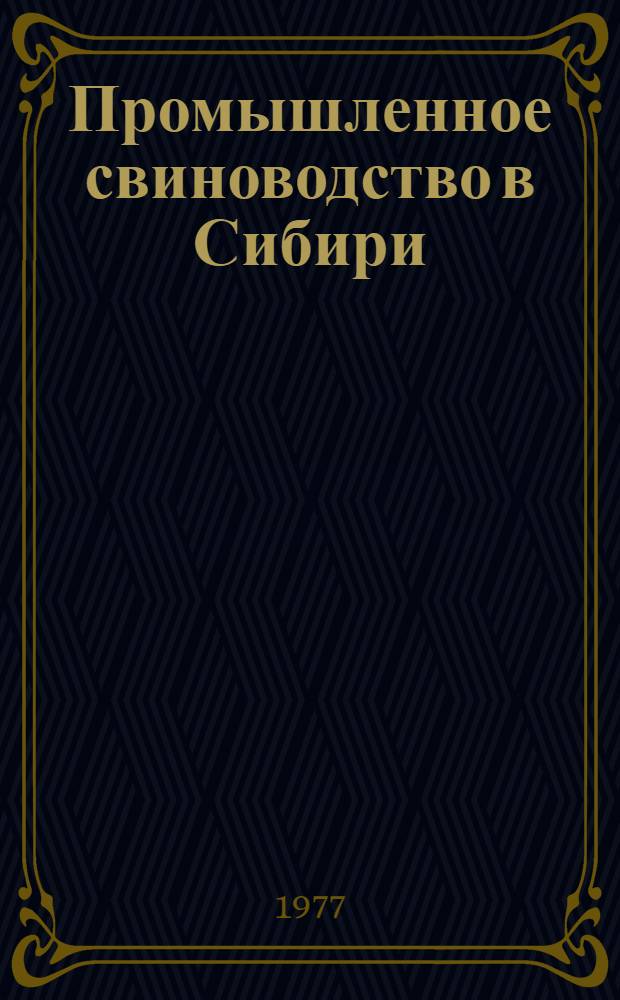 Промышленное свиноводство в Сибири : Сборник статей