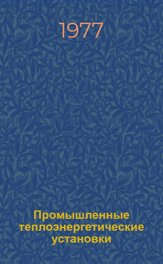 Промышленные теплоэнергетические установки : Темат. сборник