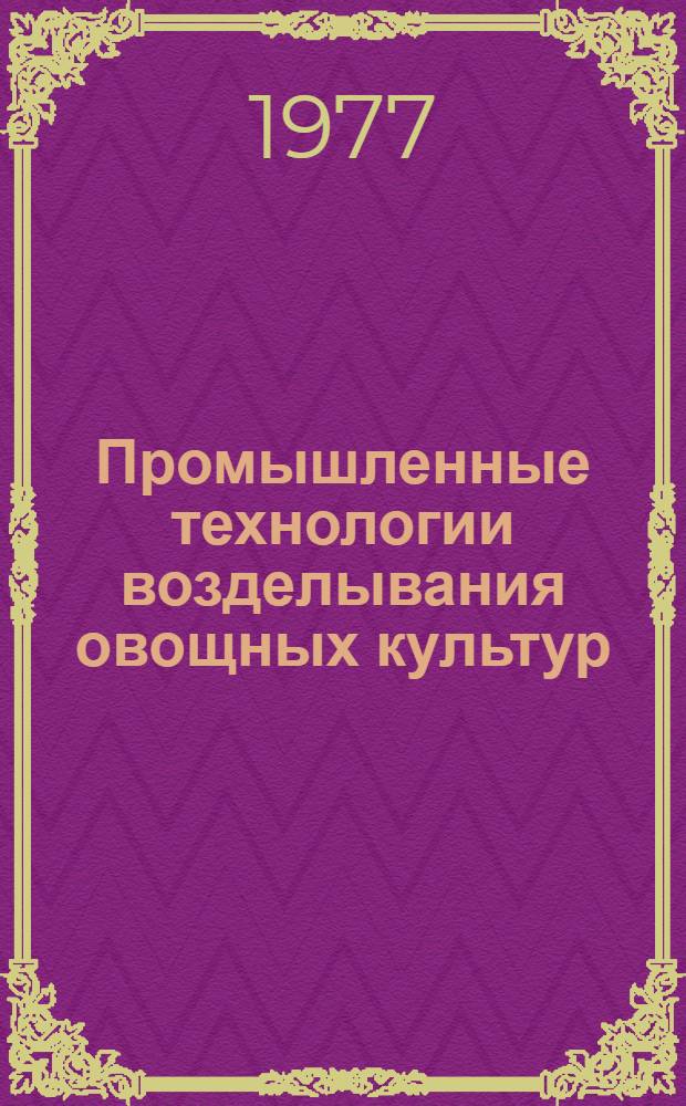 Промышленные технологии возделывания овощных культур