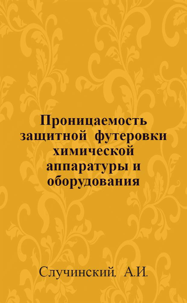 Проницаемость защитной футеровки химической аппаратуры и оборудования