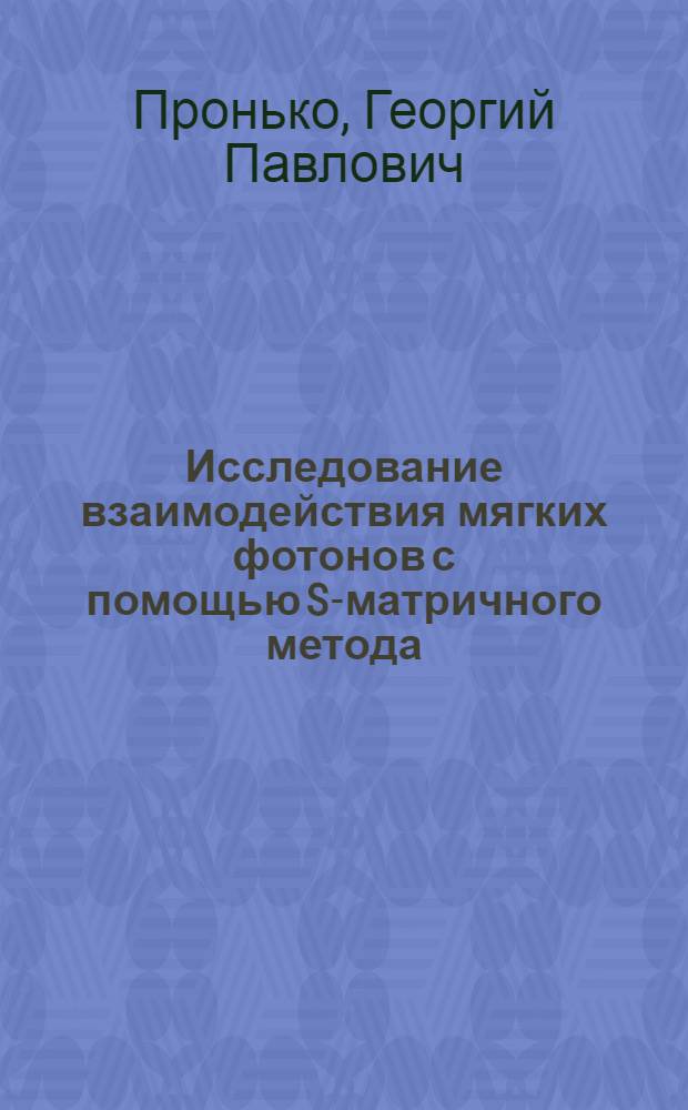 Исследование взаимодействия мягких фотонов с помощью S-матричного метода : Автореф. дис. на соиск. учен. степени к. ф.-м. н