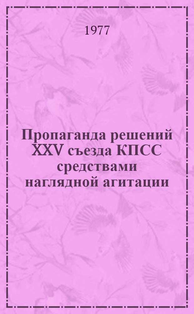 Пропаганда решений XXV съезда КПСС средствами наглядной агитации : Альбом