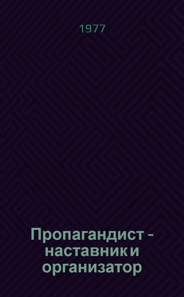 Пропагандист - наставник и организатор : Из опыта работы пропагандистов области