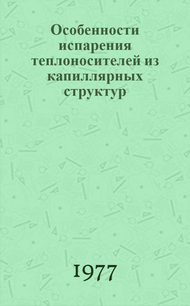 Особенности испарения теплоносителей из капиллярных структур