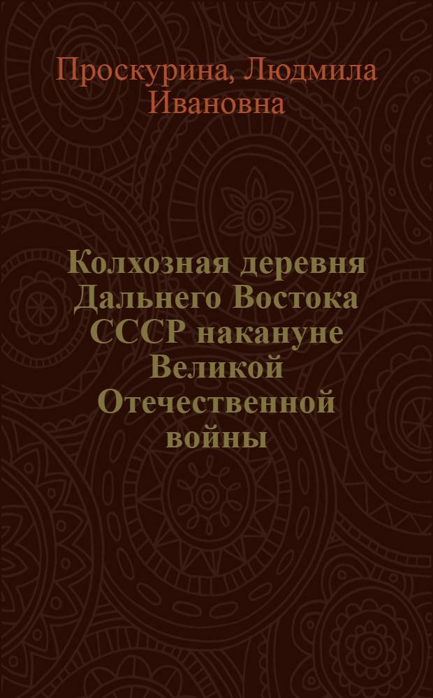 Колхозная деревня Дальнего Востока СССР накануне Великой Отечественной войны (1938 - июнь 1941 гг.) : Автореф. дис. на соиск. учен. степени канд. ист. наук : (07.00.02)
