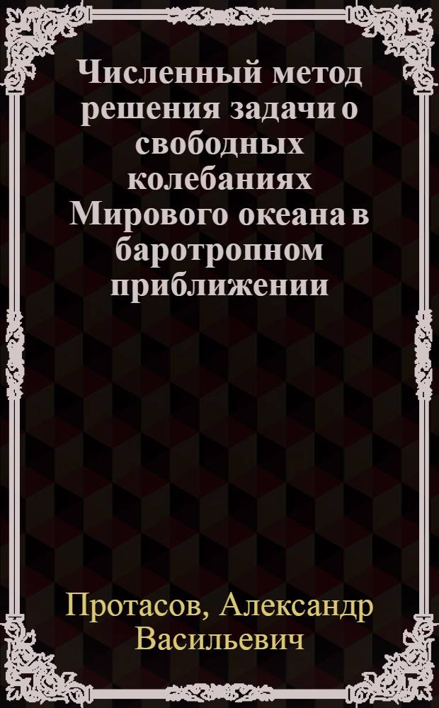 Численный метод решения задачи о свободных колебаниях Мирового океана в баротропном приближении