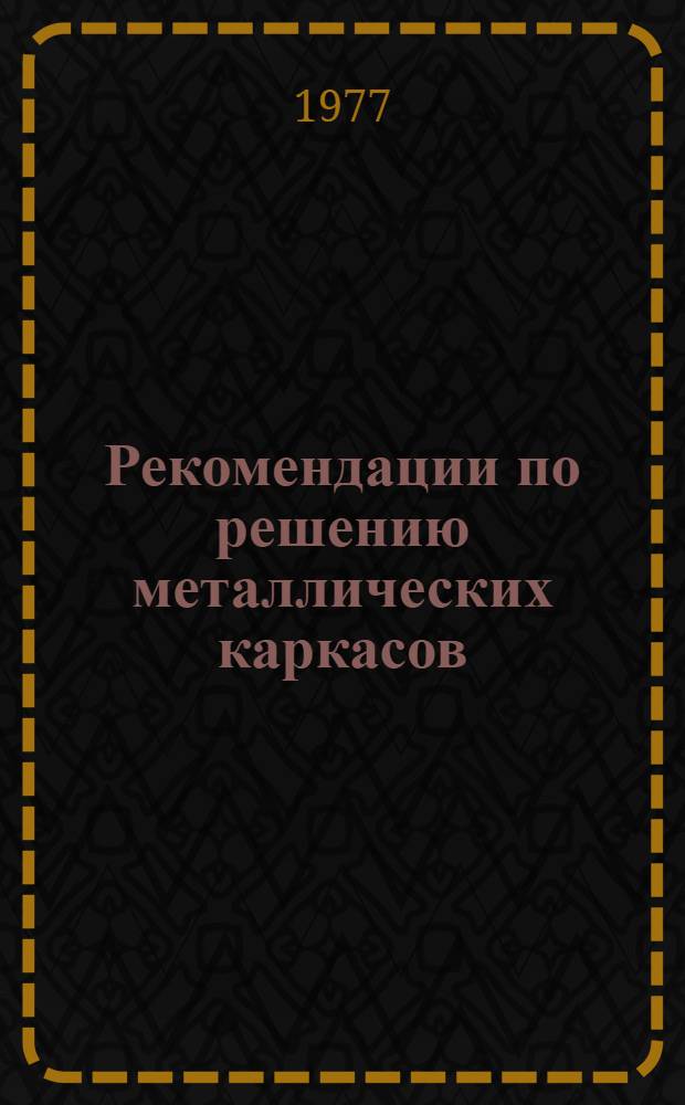 Рекомендации по решению металлических каркасов : [В 5 альбомах] Альбом 1. Альбом 1 : Главные здания конверторных цехов